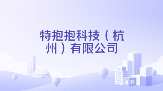 特抱抱科技（杭州）有限公司