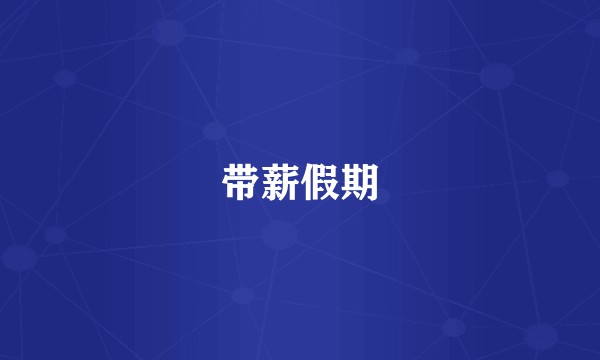 带薪假期