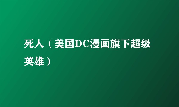 死人（美国DC漫画旗下超级英雄）