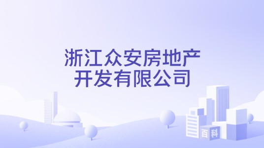浙江众安房地产开发有限公司