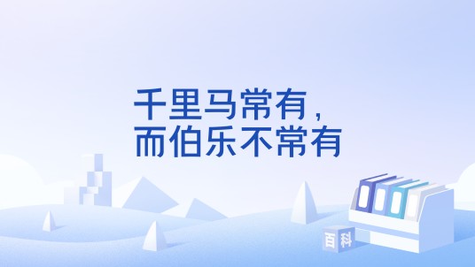 千里马常有，而伯乐不常有