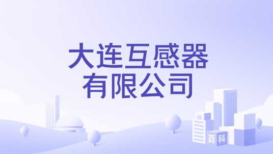 大连互感器有限公司