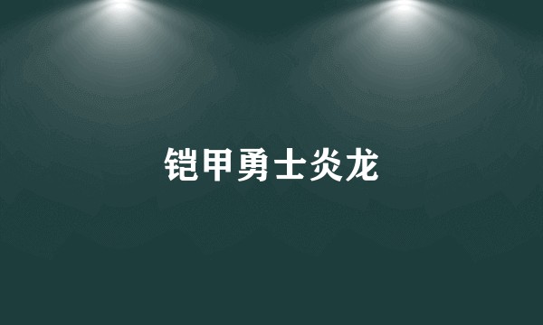 铠甲勇士炎龙