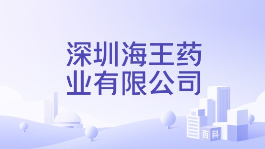 深圳海王药业有限公司