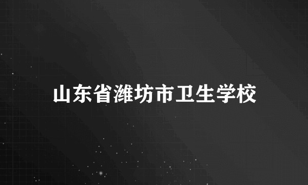山东省潍坊市卫生学校
