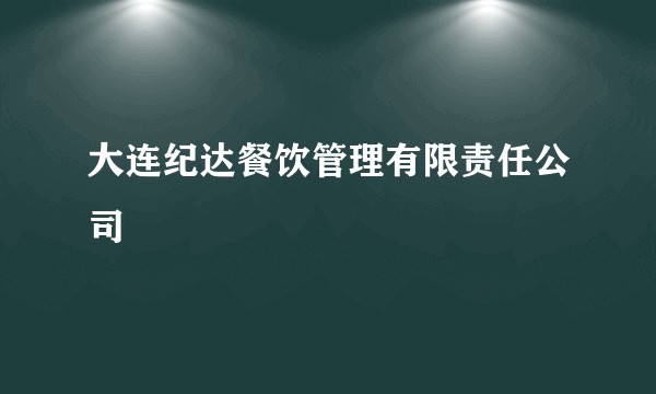 大连纪达餐饮管理有限责任公司