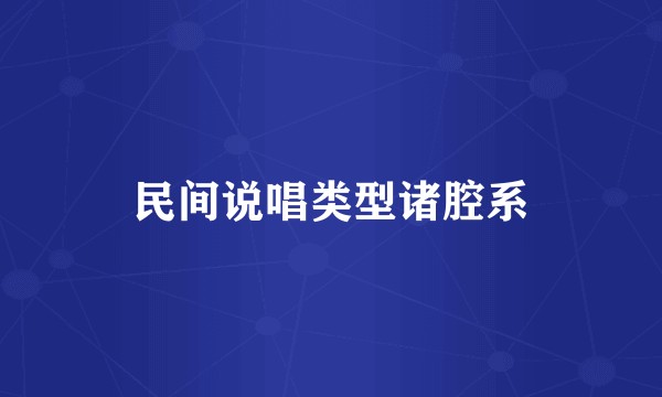 民间说唱类型诸腔系