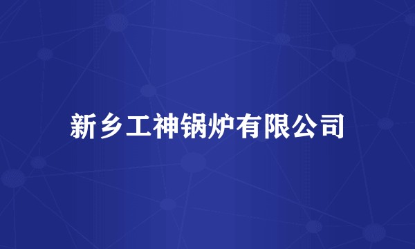 新乡工神锅炉有限公司