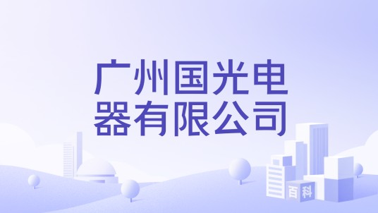 广州国光电器有限公司