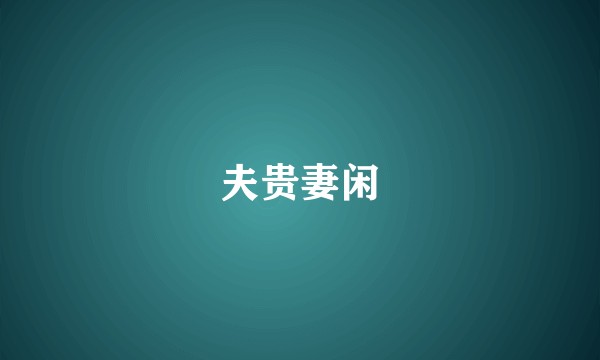 夫贵妻闲