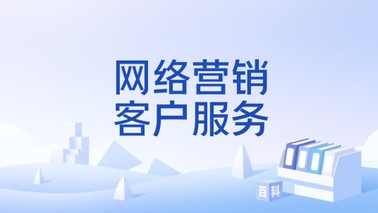 网络营销客户服务