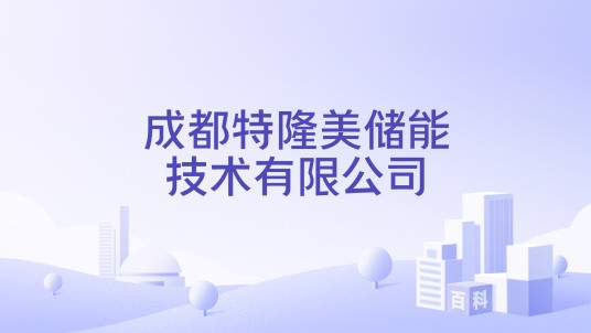 成都特隆美储能技术有限公司