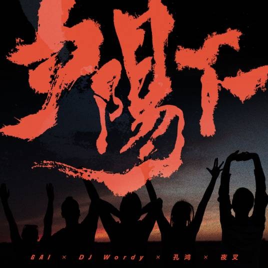 夕阳下（中国大陆金属乐队夜叉演唱歌曲）