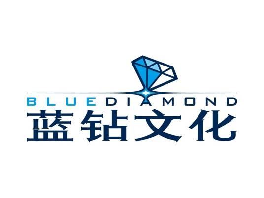 北京蓝钻文化传媒有限公司