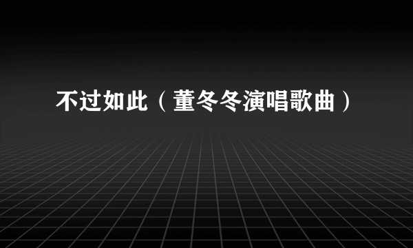 不过如此（董冬冬演唱歌曲）