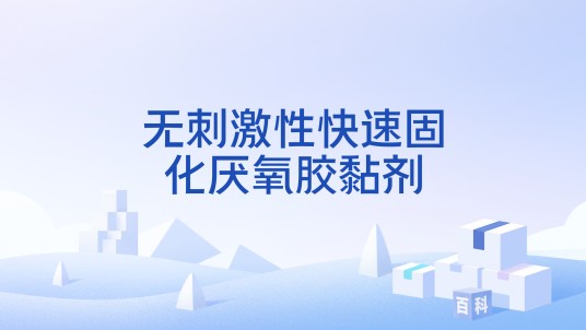 无刺激性快速固化厌氧胶黏剂