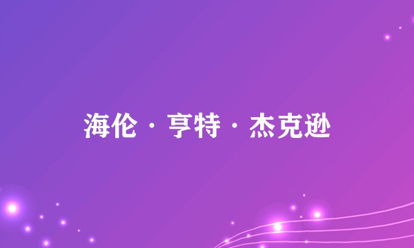 海伦·亨特·杰克逊