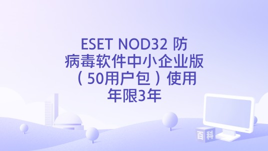 ESET NOD32 防病毒软件中小企业版（50用户包）使用年限3年
