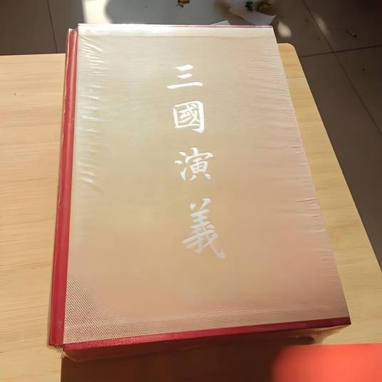 三国演义（邹梧冈版《三国演义》）
