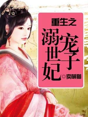 重生之溺宠世子妃