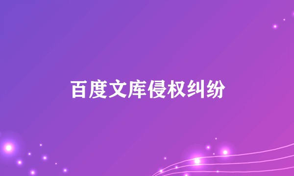 百度文库侵权纠纷