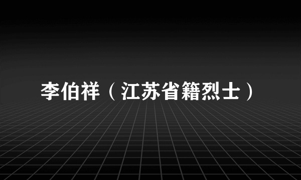 李伯祥（江苏省籍烈士）