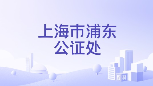 上海市浦东公证处