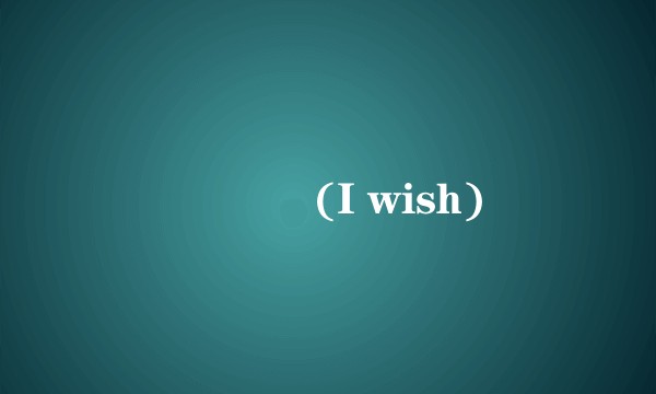 좋겠어 (I wish)