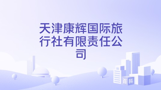 天津康辉国际旅行社有限责任公司