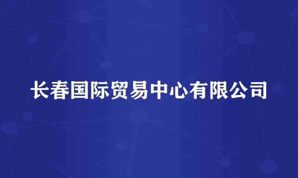 长春国际贸易中心有限公司