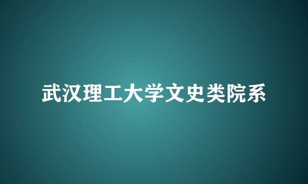 武汉理工大学文史类院系
