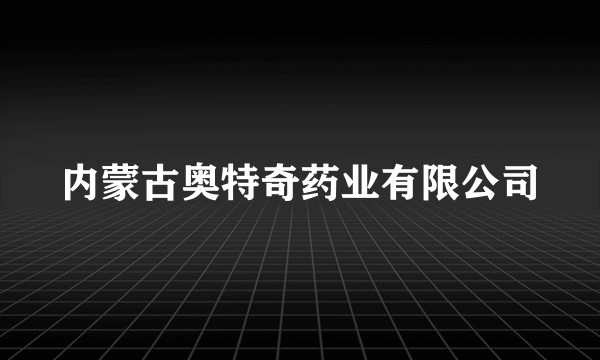内蒙古奥特奇药业有限公司