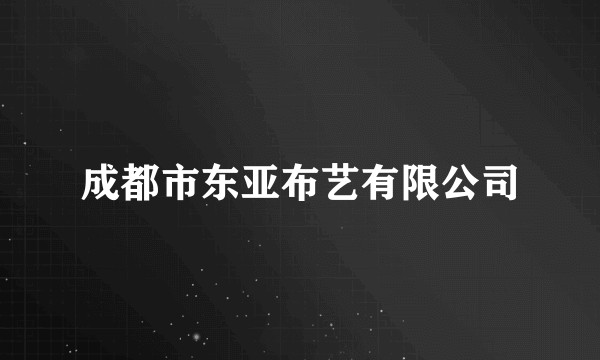 成都市东亚布艺有限公司