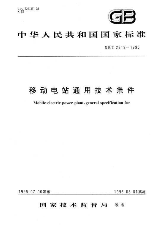 移动电站通用技术条件