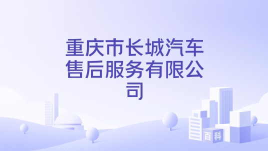 重庆市长城汽车售后服务有限公司