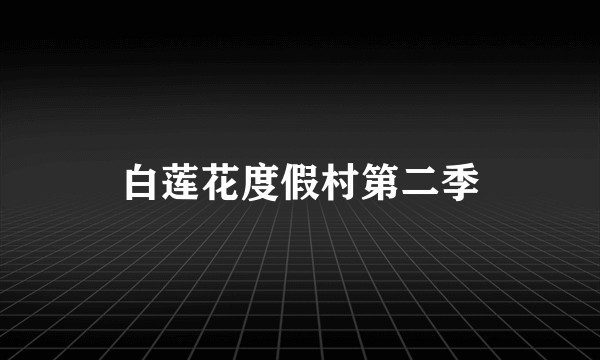 白莲花度假村第二季