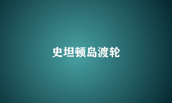 史坦顿岛渡轮