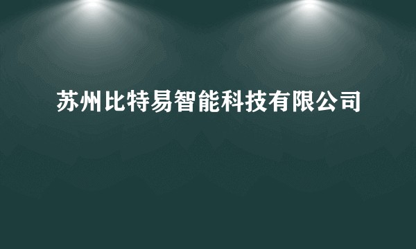 苏州比特易智能科技有限公司