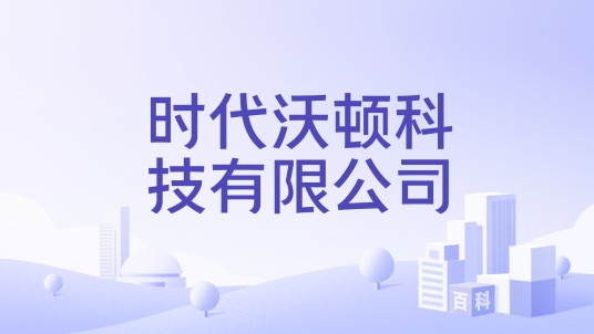 时代沃顿科技有限公司