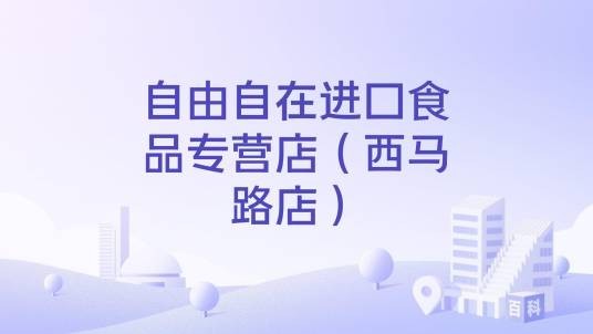 自由自在进口食品专营店（西马路店）