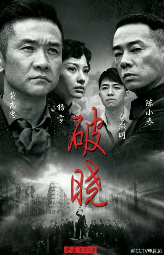 破晓（2014年齐星执导的电视剧）