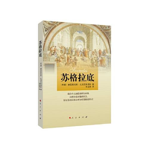 苏格拉底（2014年人民出版社出版的图书）