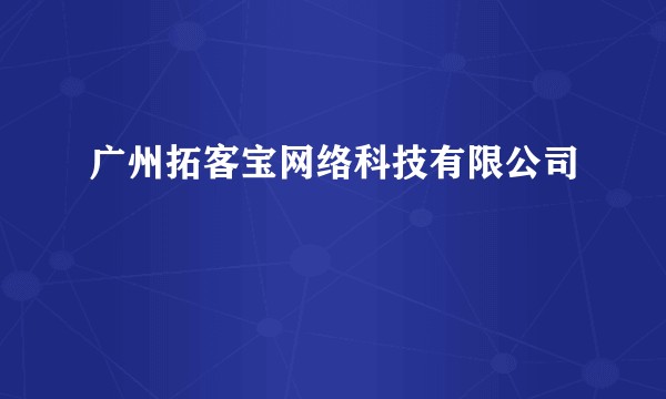 广州拓客宝网络科技有限公司
