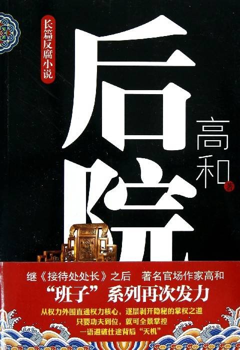 后院（高和著小说）