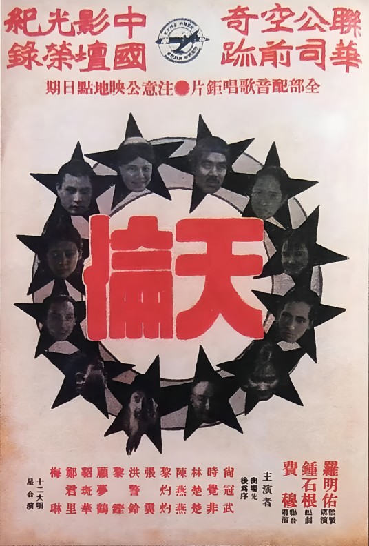 天伦（1935年费穆执导电影）