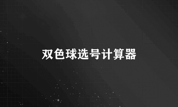 双色球选号计算器