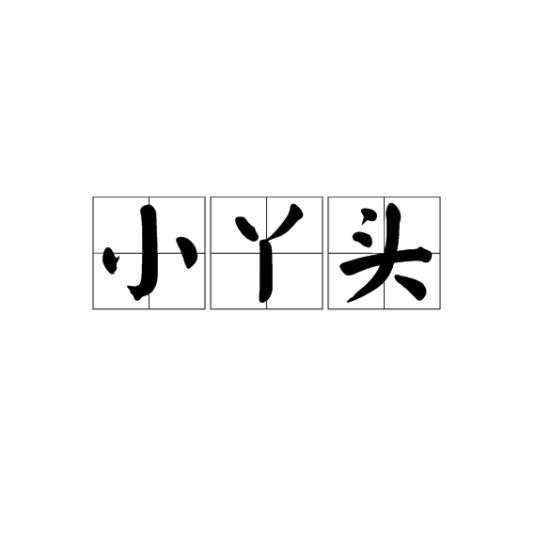 小丫头（文化术语）