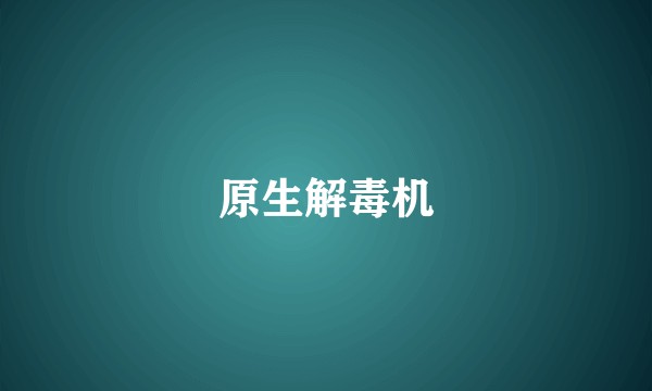 原生解毒机