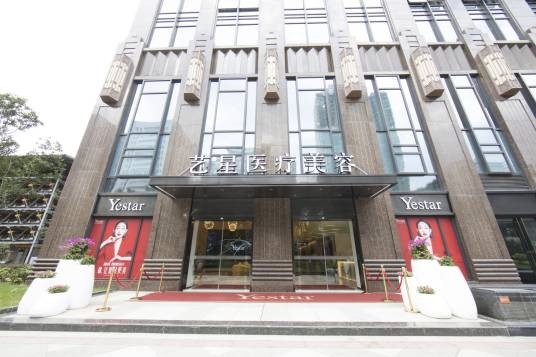 武汉艺星医疗美容医院有限公司