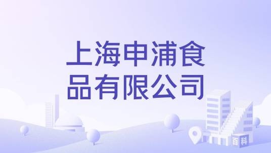 上海申浦食品有限公司